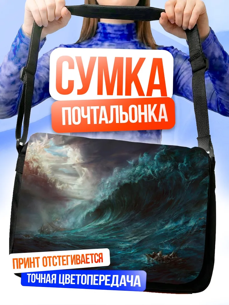 Сумка-почтальонка Пегас над волнами