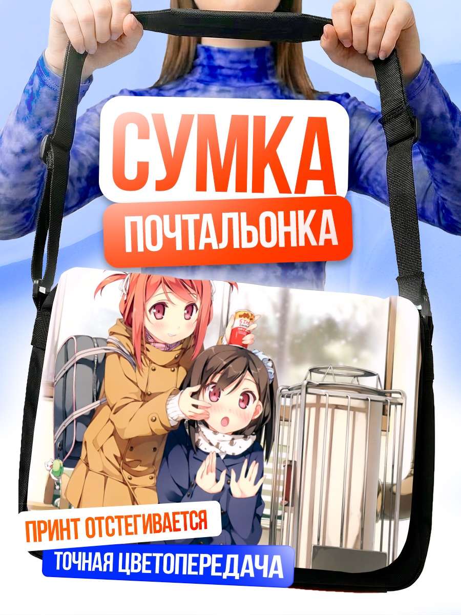 Сумка-почтальонка Куруми и Сидзуку