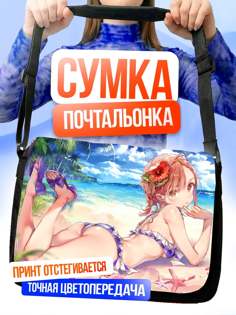 Сумка-почтальонка Мисака Микото на пляже