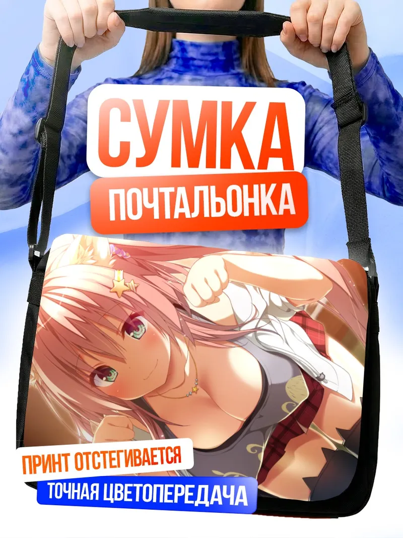 Сумка-почтальонка Юри Мияказе в лучах