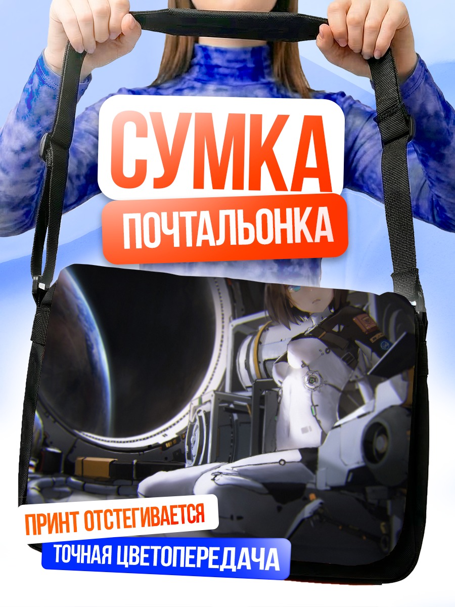 Сумка-почтальонка Девушка в космосе