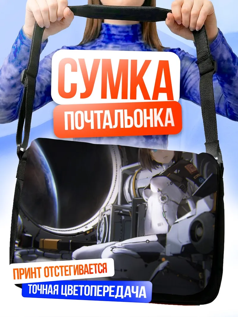 Сумка-почтальонка Девушка в космосе