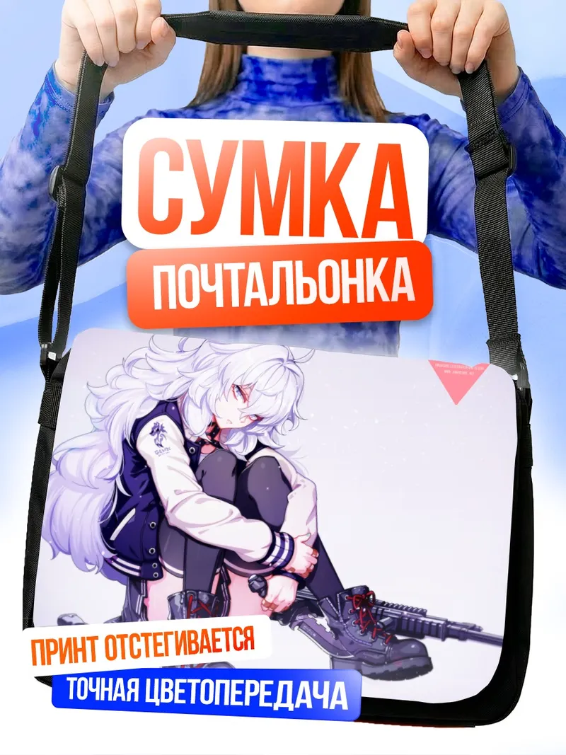 Сумка-почтальонка Беловолосая с оружием