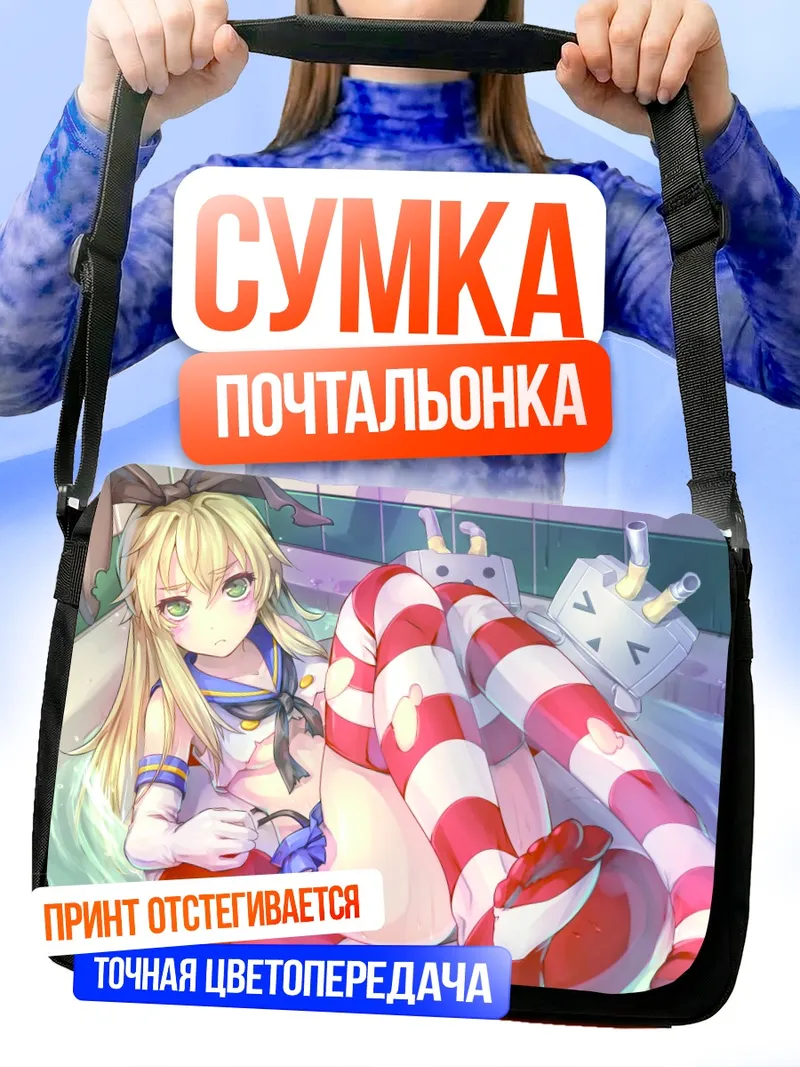 Сумка-почтальонка Шимаказе в ванной