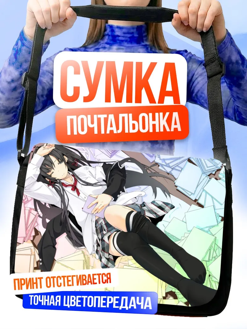 Сумка-почтальонка Юкиношита Юкино в книгах