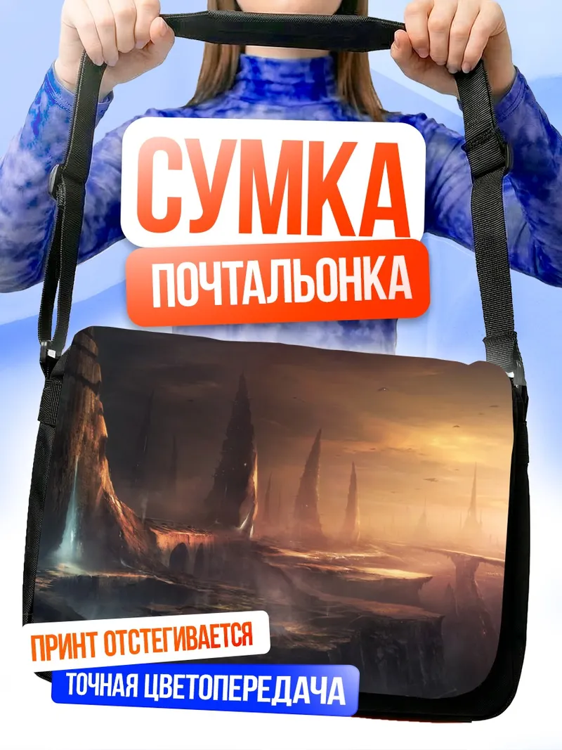 Сумка-почтальонка Закат над городом