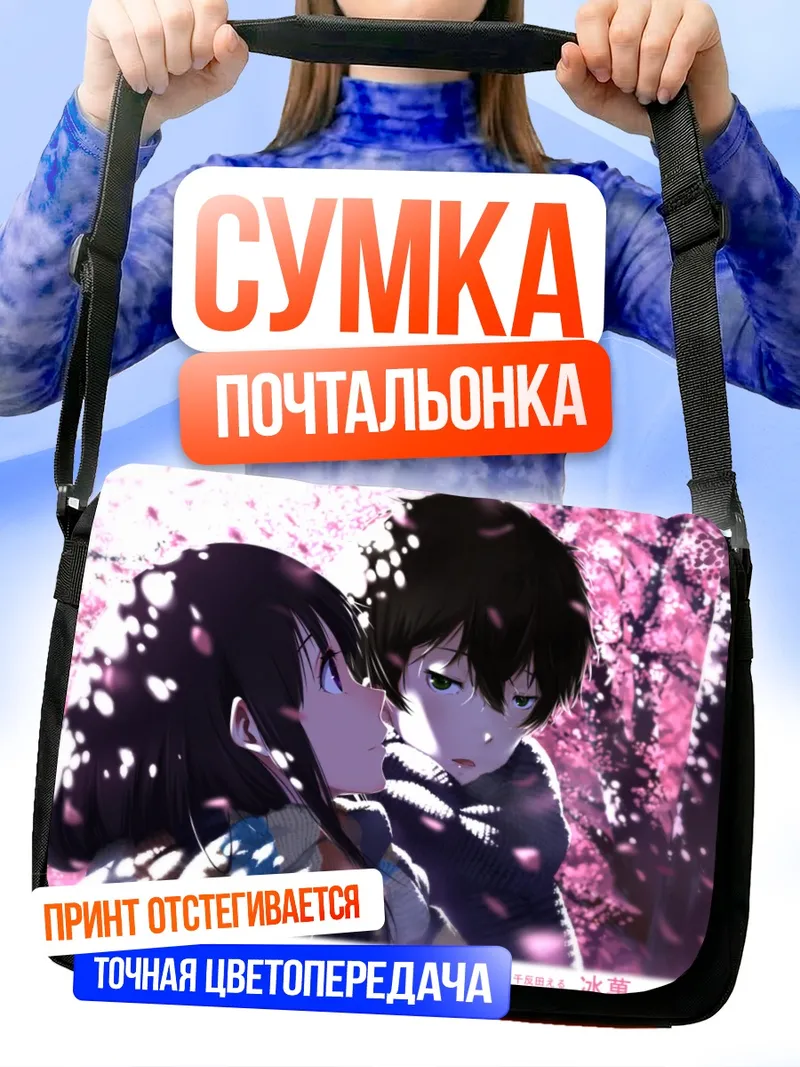 Сумка-почтальонка Эру Читанда и Хотаро Орэки
