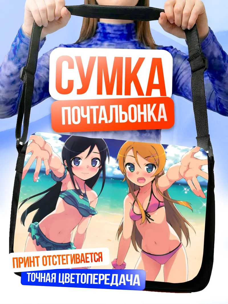 Сумка-почтальонка Аясе и Кирино на пляже