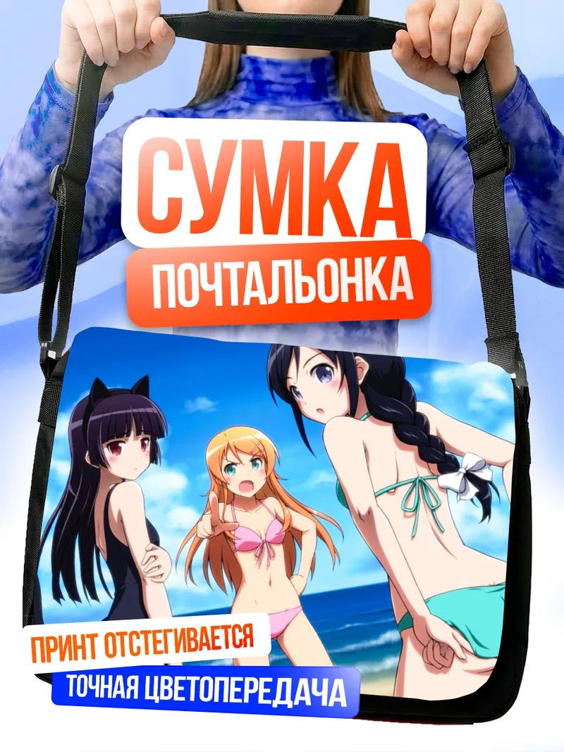 Сумка-почтальонка Аясе Арагаки на пляже