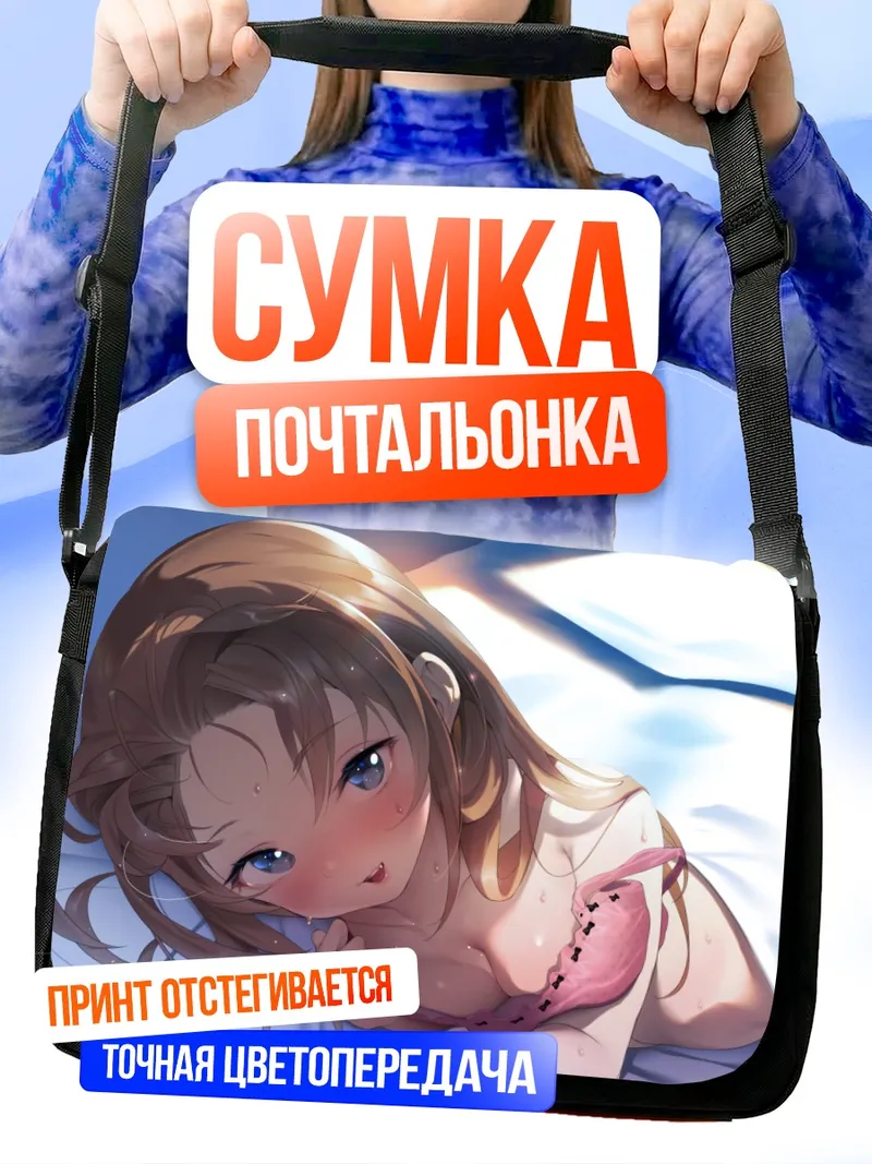 Сумка-почтальонка Девушка в постели