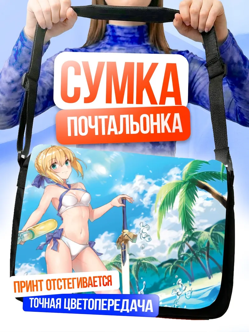 Сумка-почтальонка Артурия Пендрагон на пляже