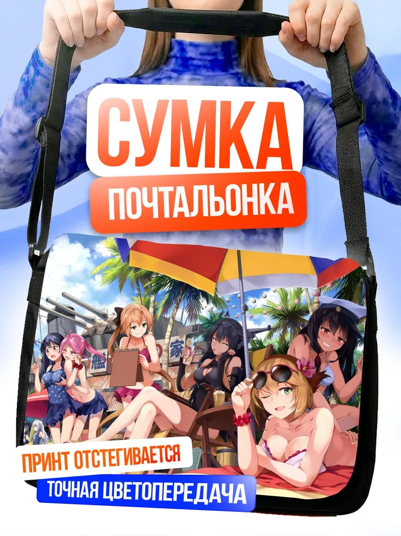 Сумка-почтальонка Kantai Collection на пляже