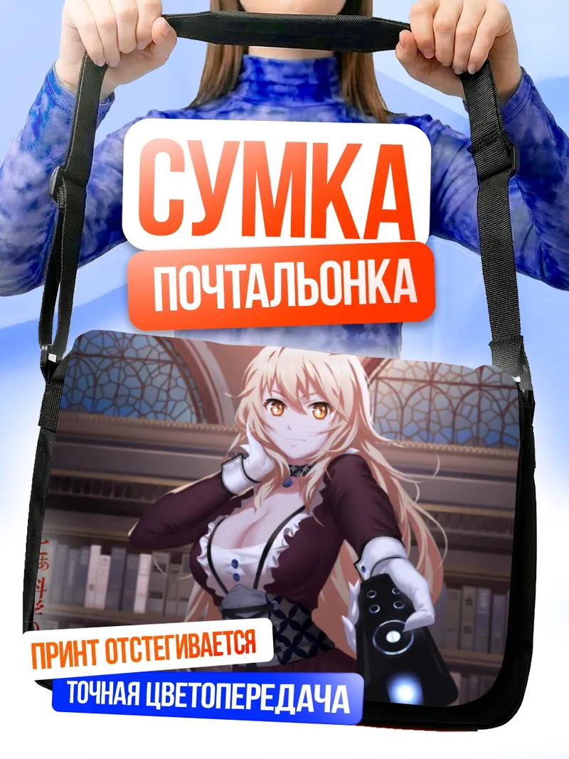 Сумка-почтальонка Мисаки Шокухо в библиотеке