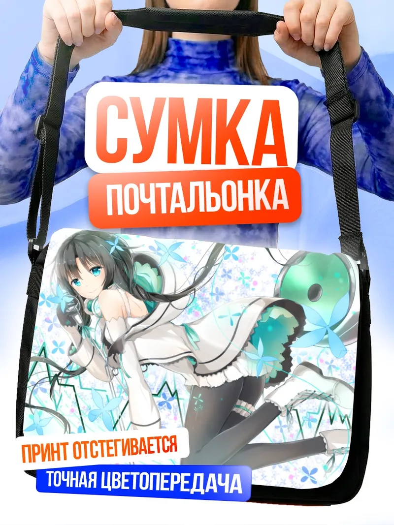 Сумка-почтальонка Ся Ю Яо в небесах