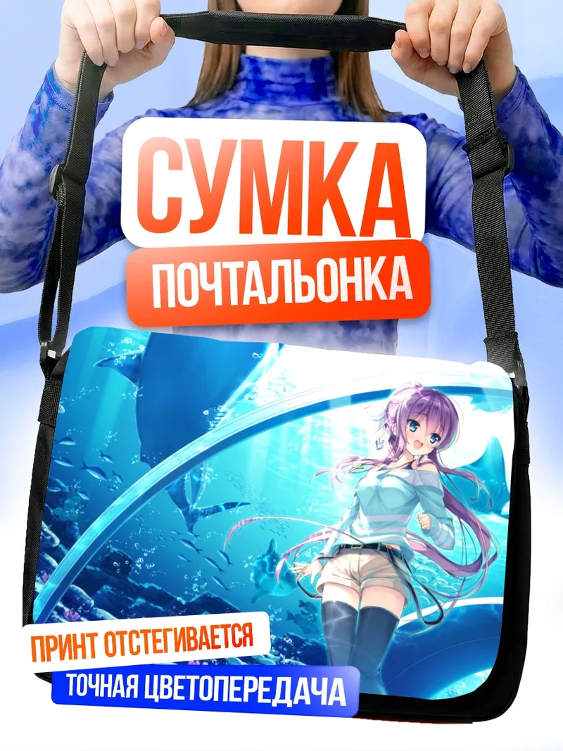 Сумка-почтальонка Юдзуки Комагата под водой