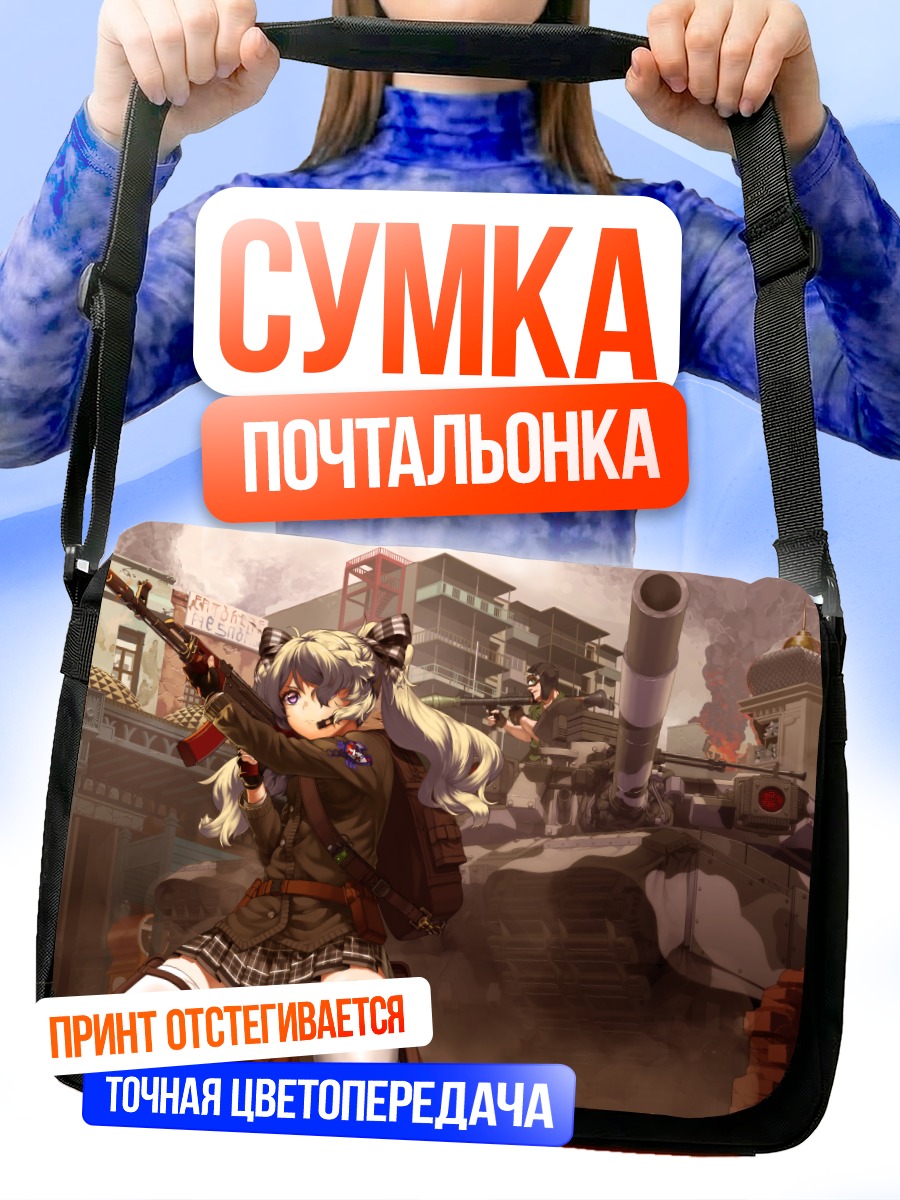 Сумка-почтальонка Девочка-солдат в городе