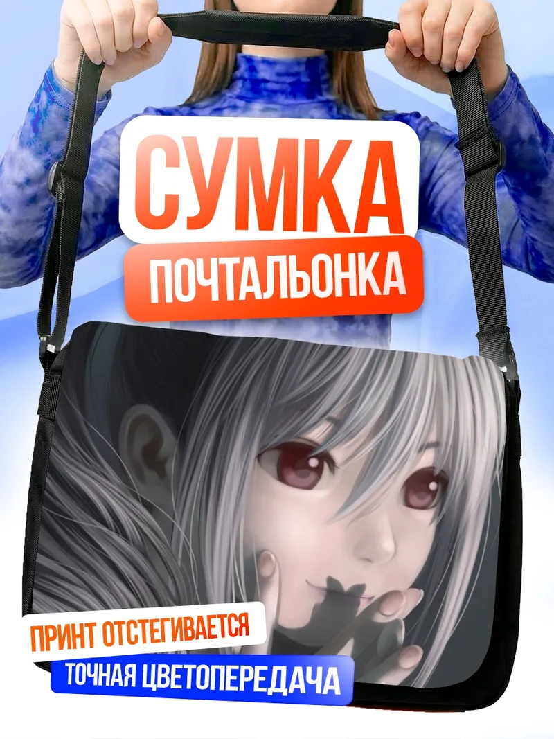 Сумка-почтальонка Ранко Канзаки в тени