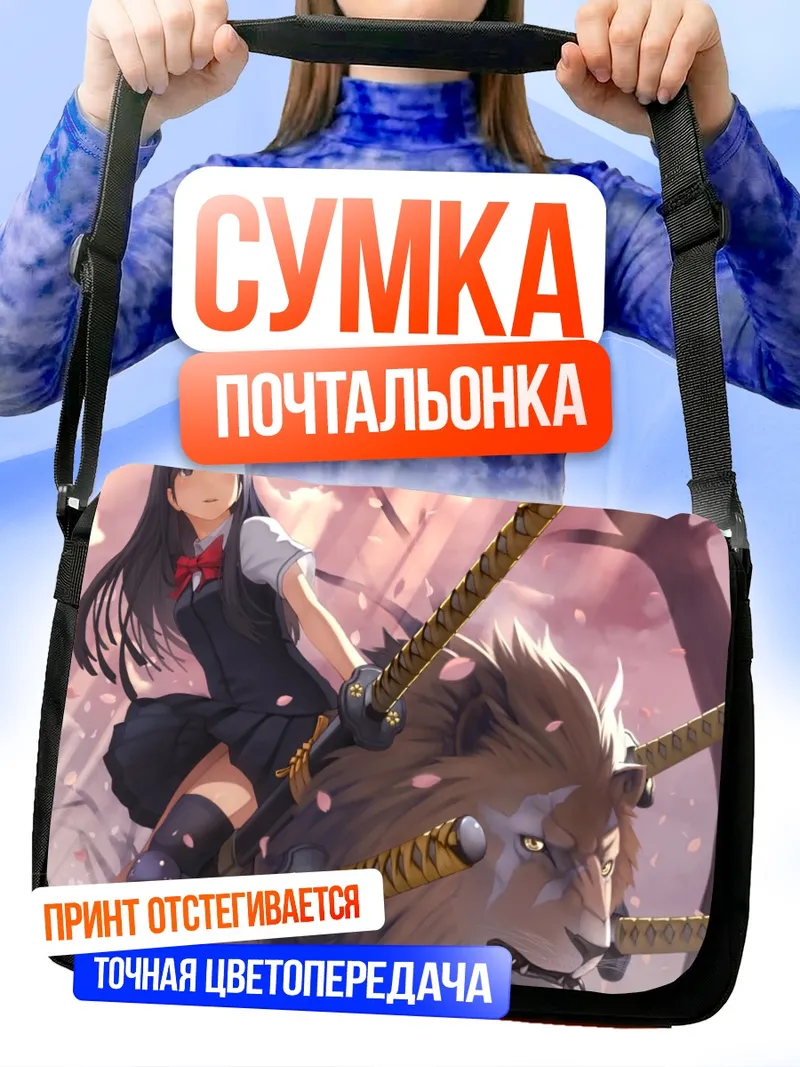 Сумка-почтальонка Девушка и лев с катанами
