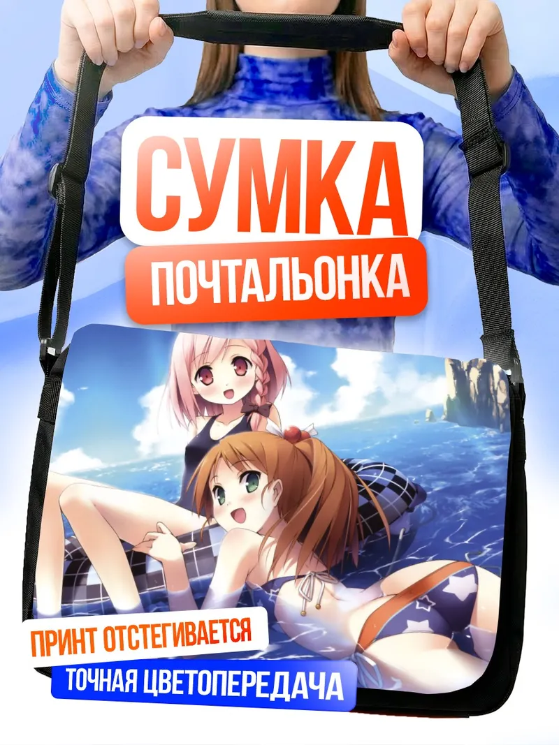 Сумка-почтальонка Юухи и Юа на пляже