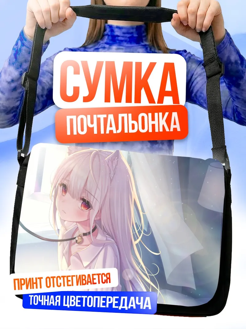 Сумка-почтальонка Беловолосая кошкодевочка с ошейником