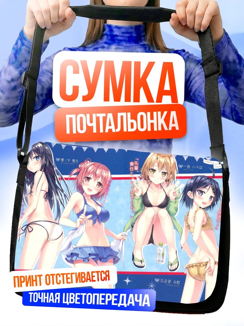 Сумка-почтальонка Юкино Юи и компания