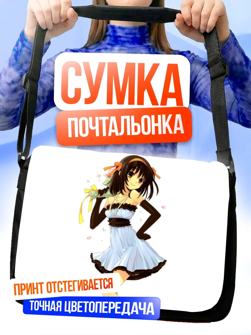 Сумка-почтальонка Харухи Судзумия в платье