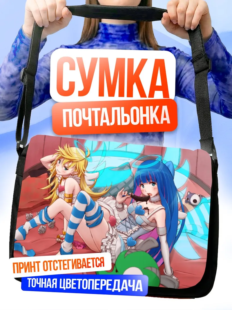 Сумка-почтальонка Панти и Стокинг
