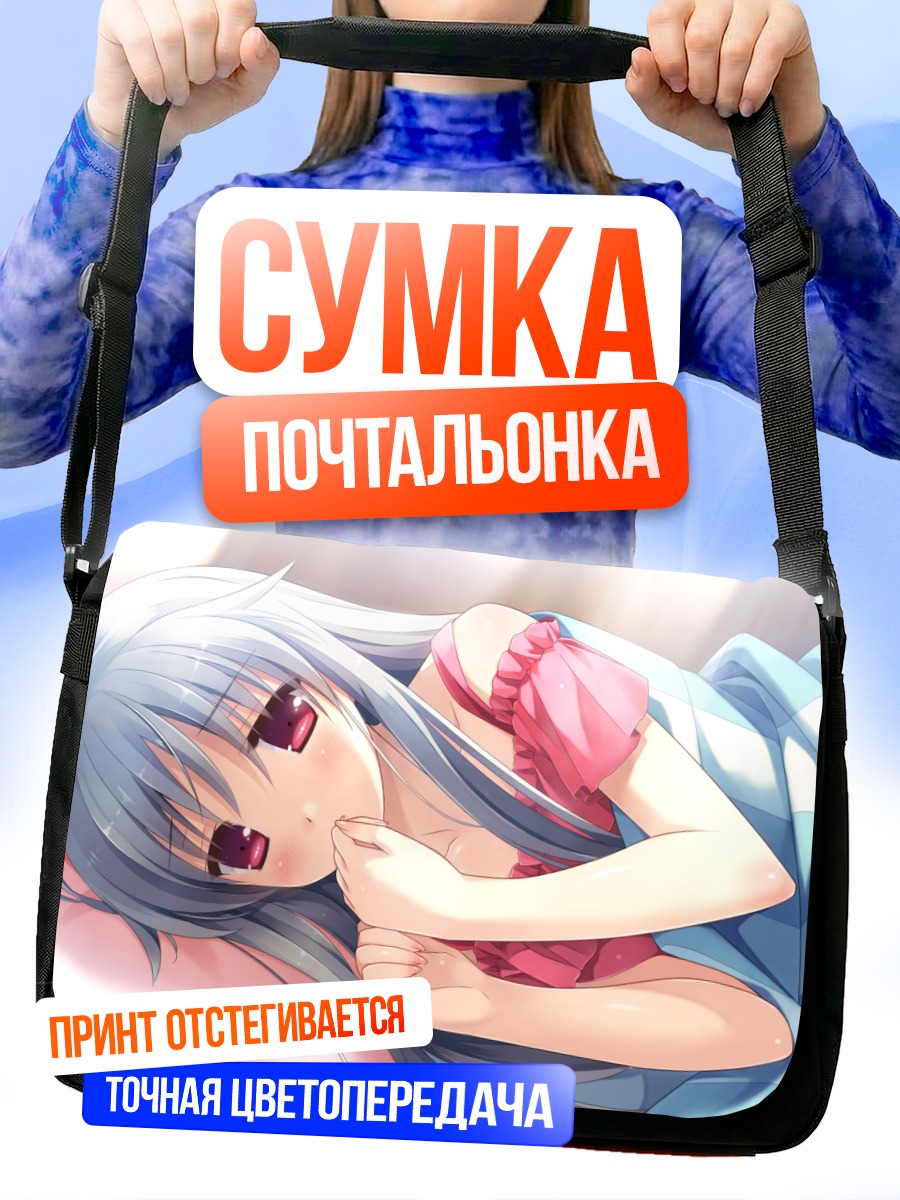 Сумка-почтальонка Томока Курано в постели