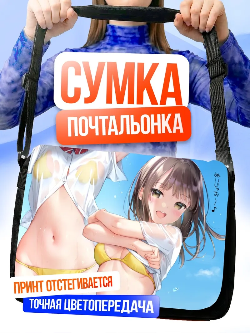 Сумка-почтальонка Девушка в бикини