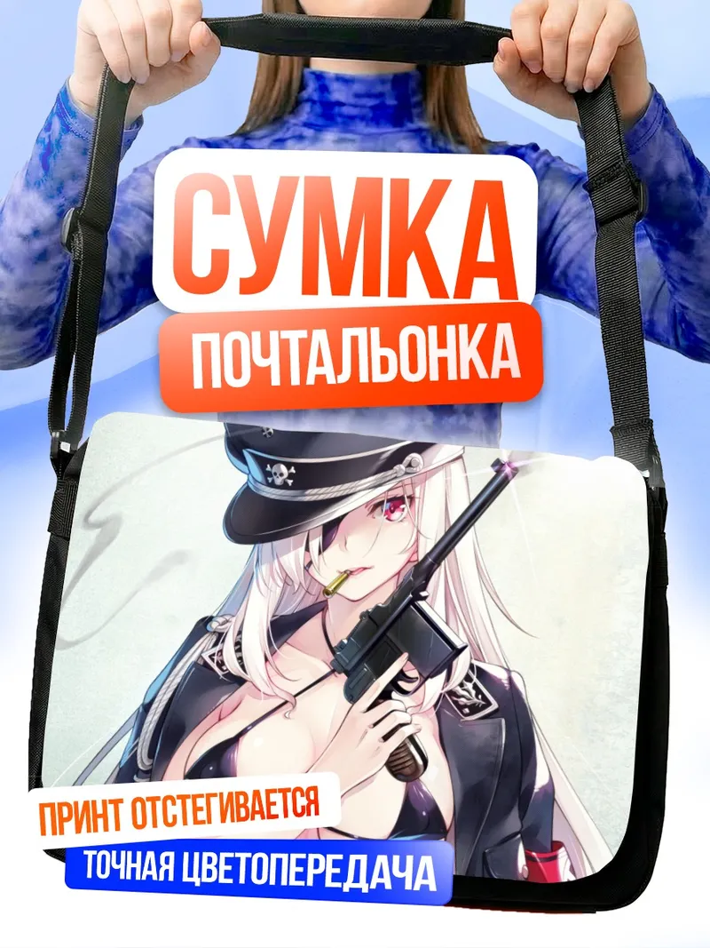 Сумка-почтальонка Беловолосая с оружием