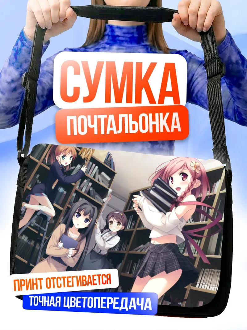 Сумка-почтальонка Канаде Хиросаки в библиотеке