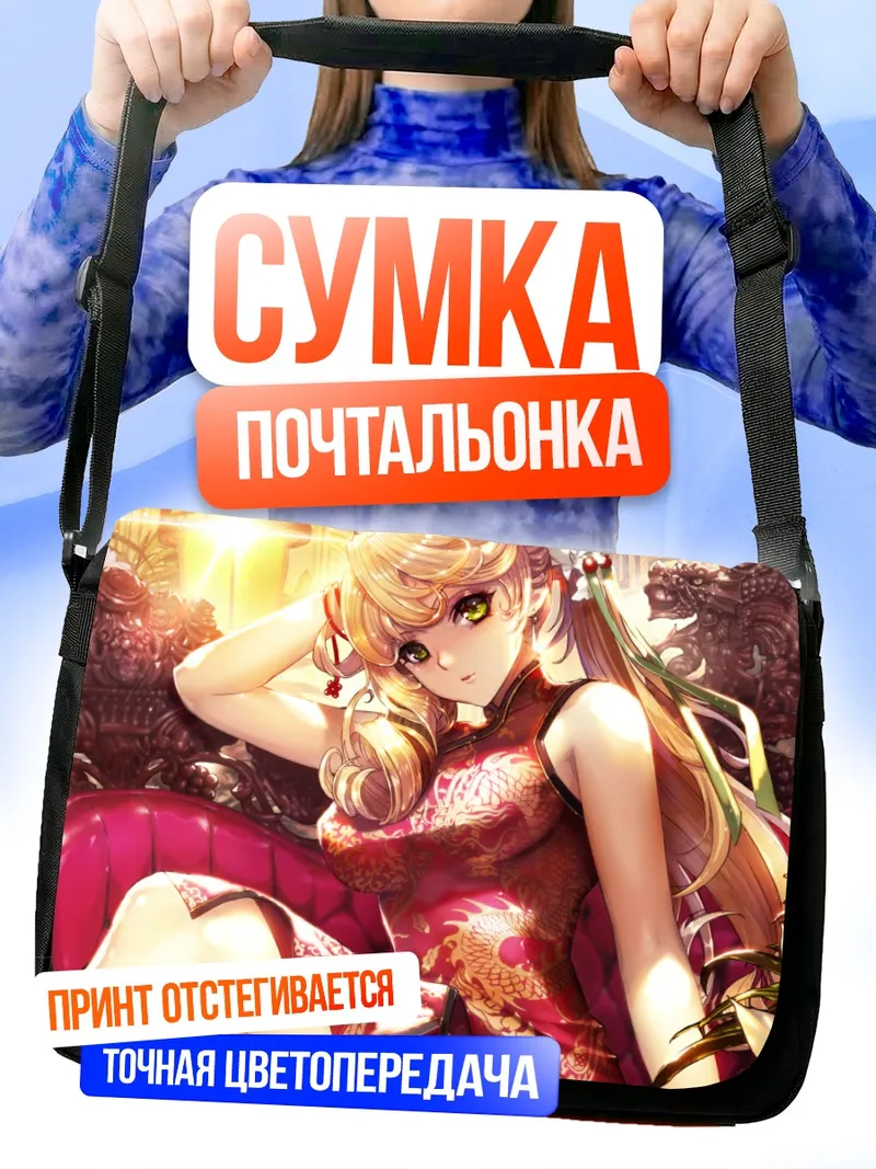 Сумка-почтальонка Комачи Онодзука в ципао