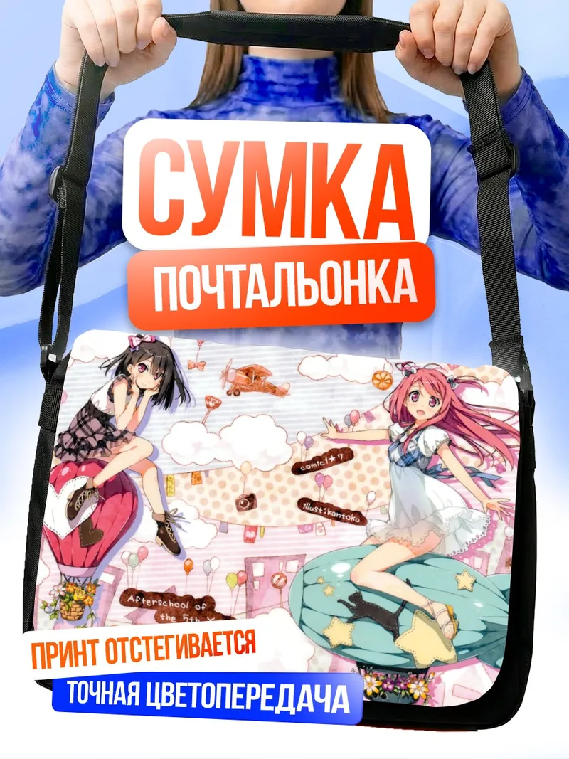 Сумка-почтальонка Куруми и Сидзуку