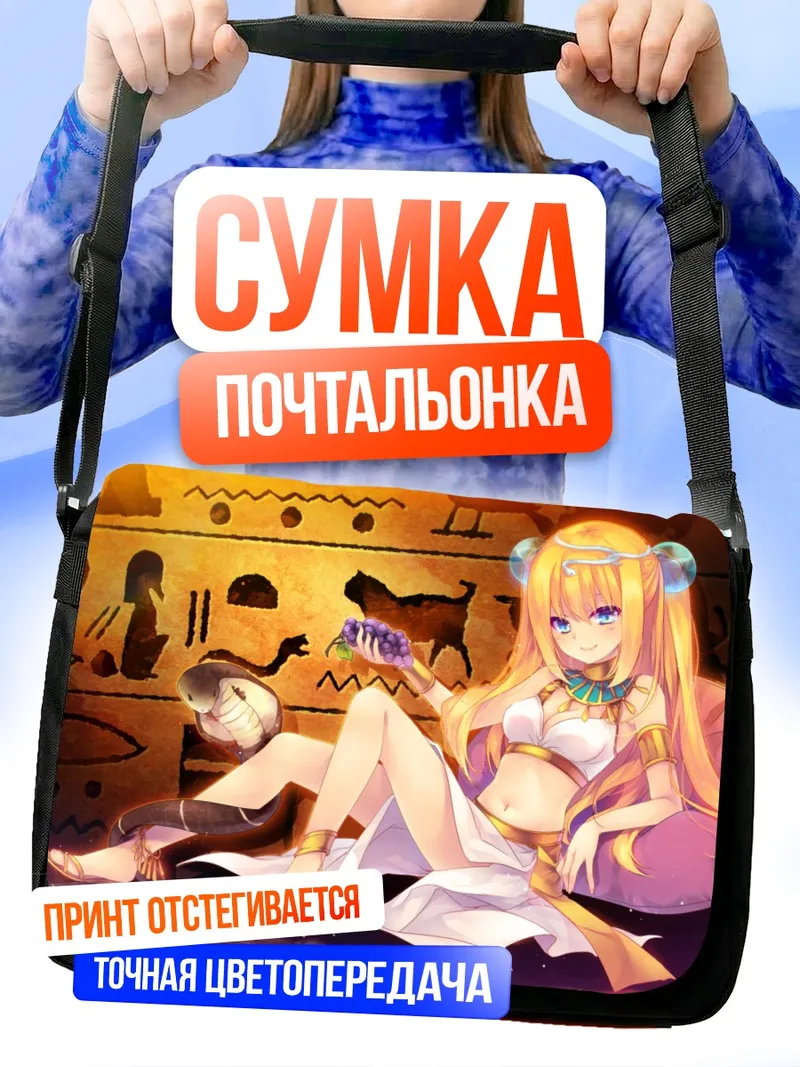 Сумка-почтальонка Хикару Айдзава в Египте