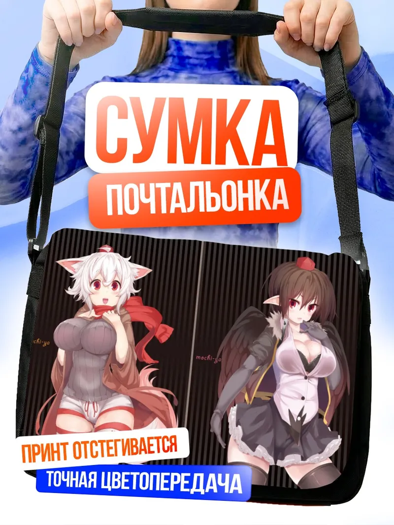 Сумка-почтальонка Момидзи Инубасири и Ая Шамеймару