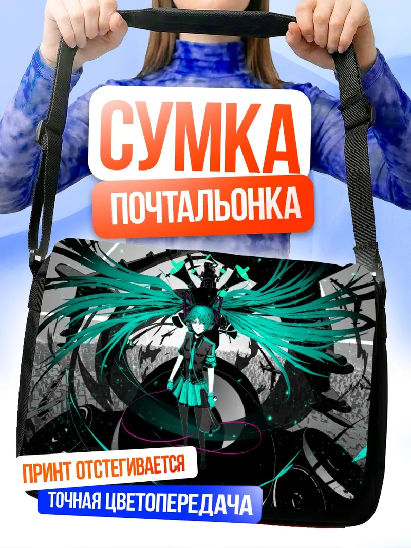 Сумка-почтальонка Мику Хацунэ в киберпространстве