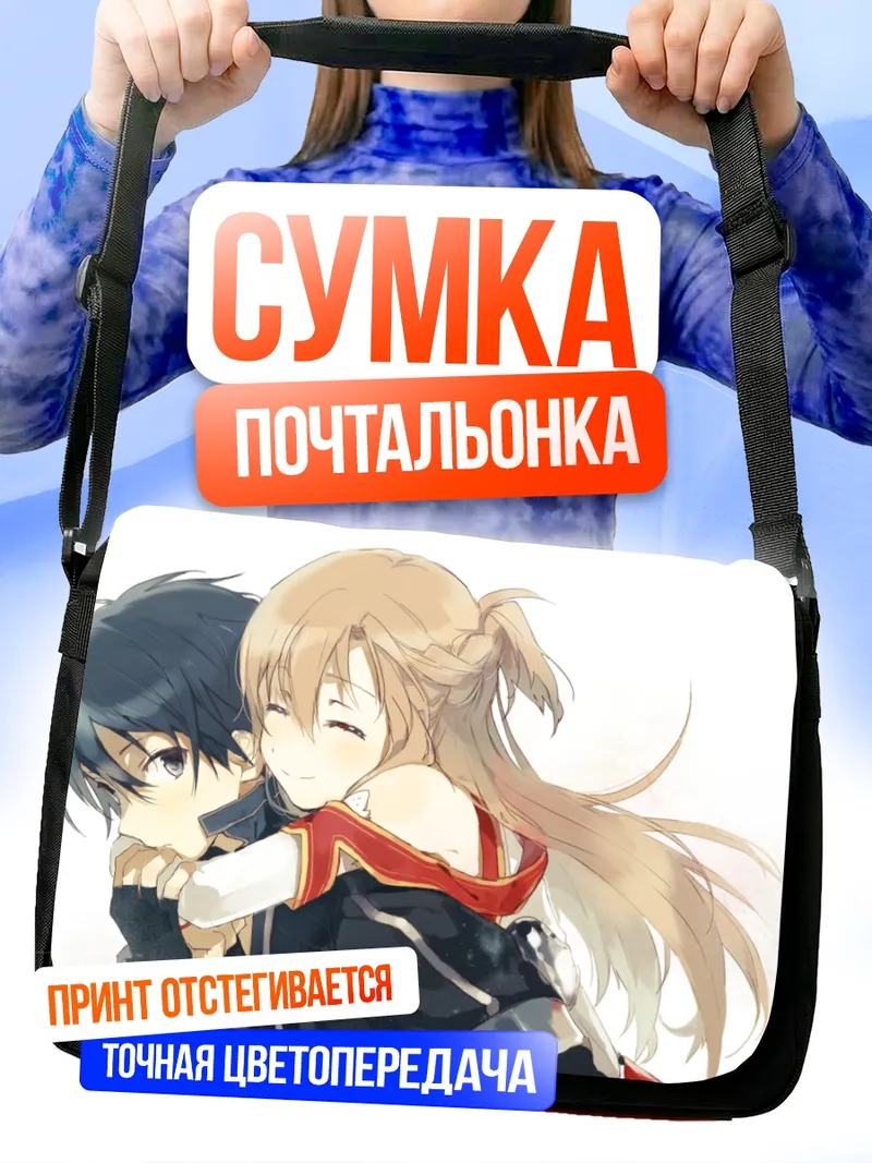 Сумка-почтальонка Киригая Казуто и Асуна