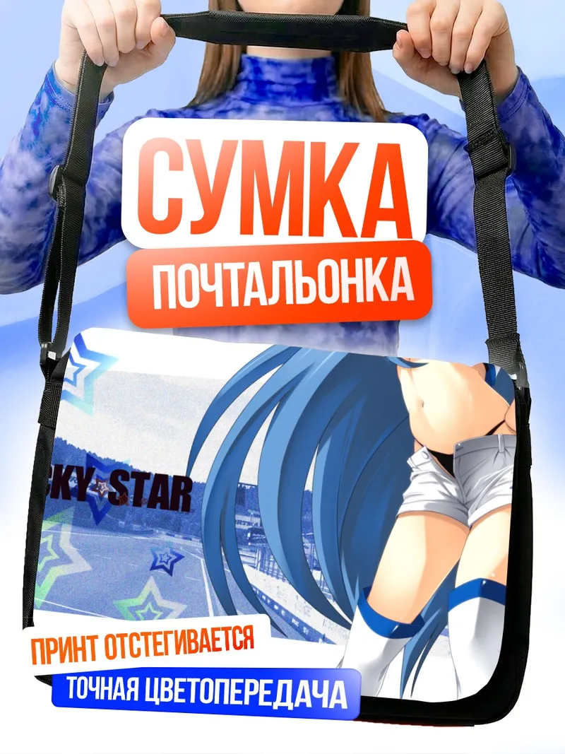 Сумка-почтальонка Идзуми Коната в звездах