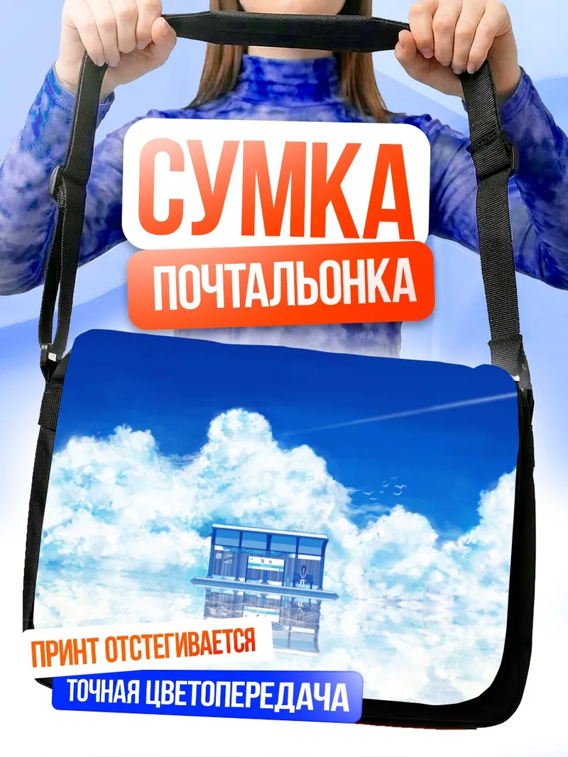 Сумка-почтальонка Небесная остановка