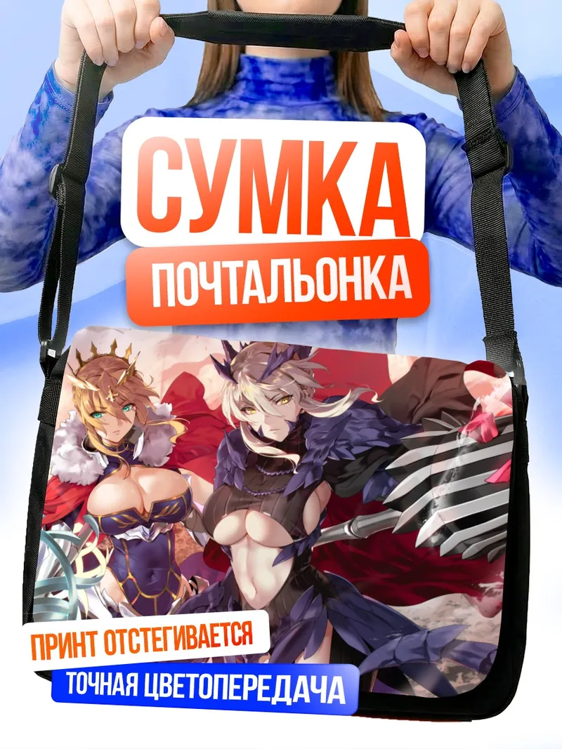 Сумка-почтальонка Артурия Пендрагон в бою