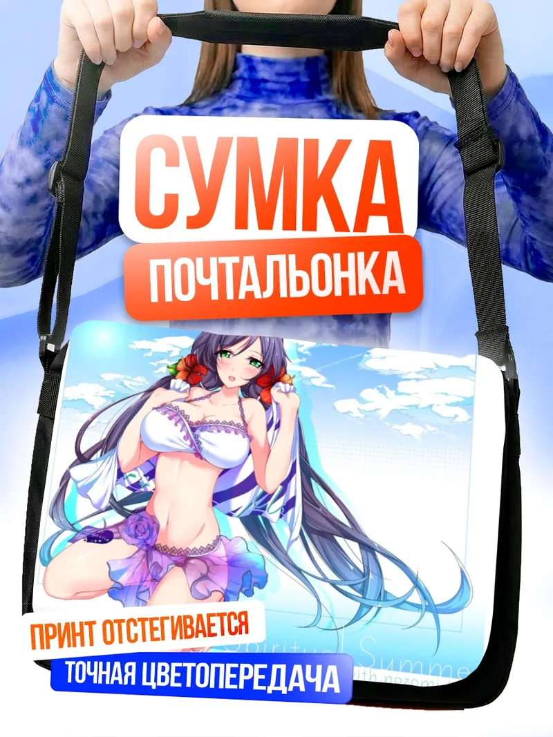 Сумка-почтальонка Нозоми Тодзё на пляже