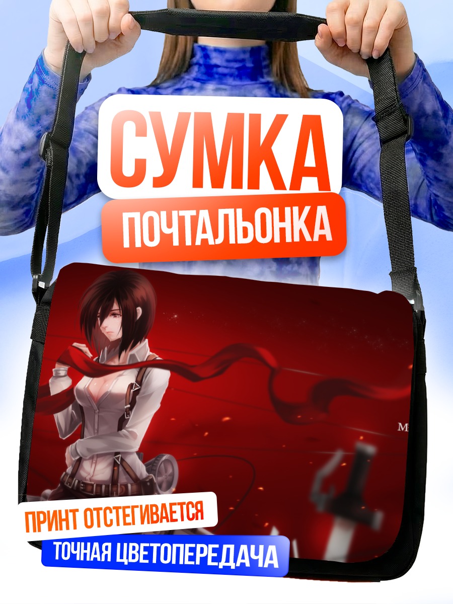 Сумка-почтальонка Микаса Аккерман в бою