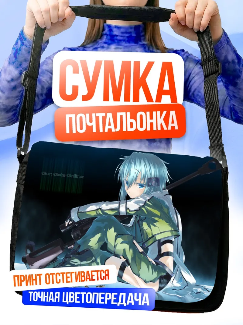 Сумка-почтальонка Шинон с винтовкой