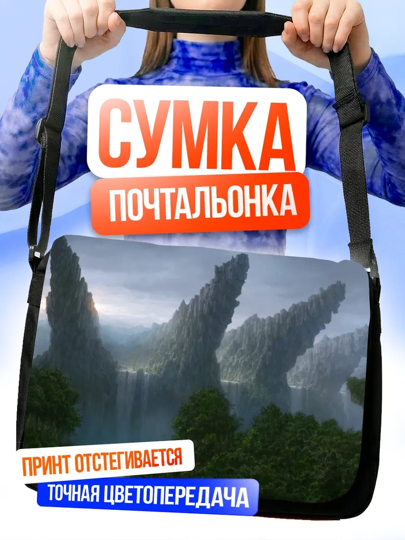 Сумка-почтальонка Лесной водопад в облаках