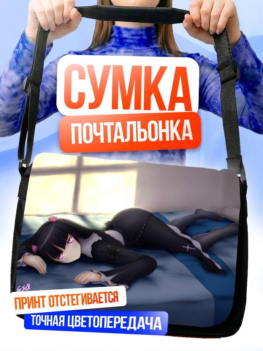 Сумка-почтальонка Рури Гоко в постели