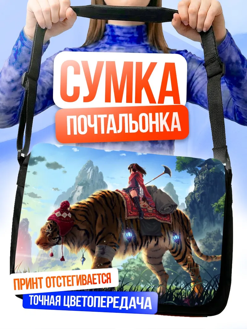 Сумка-почтальонка Всадница на тигре