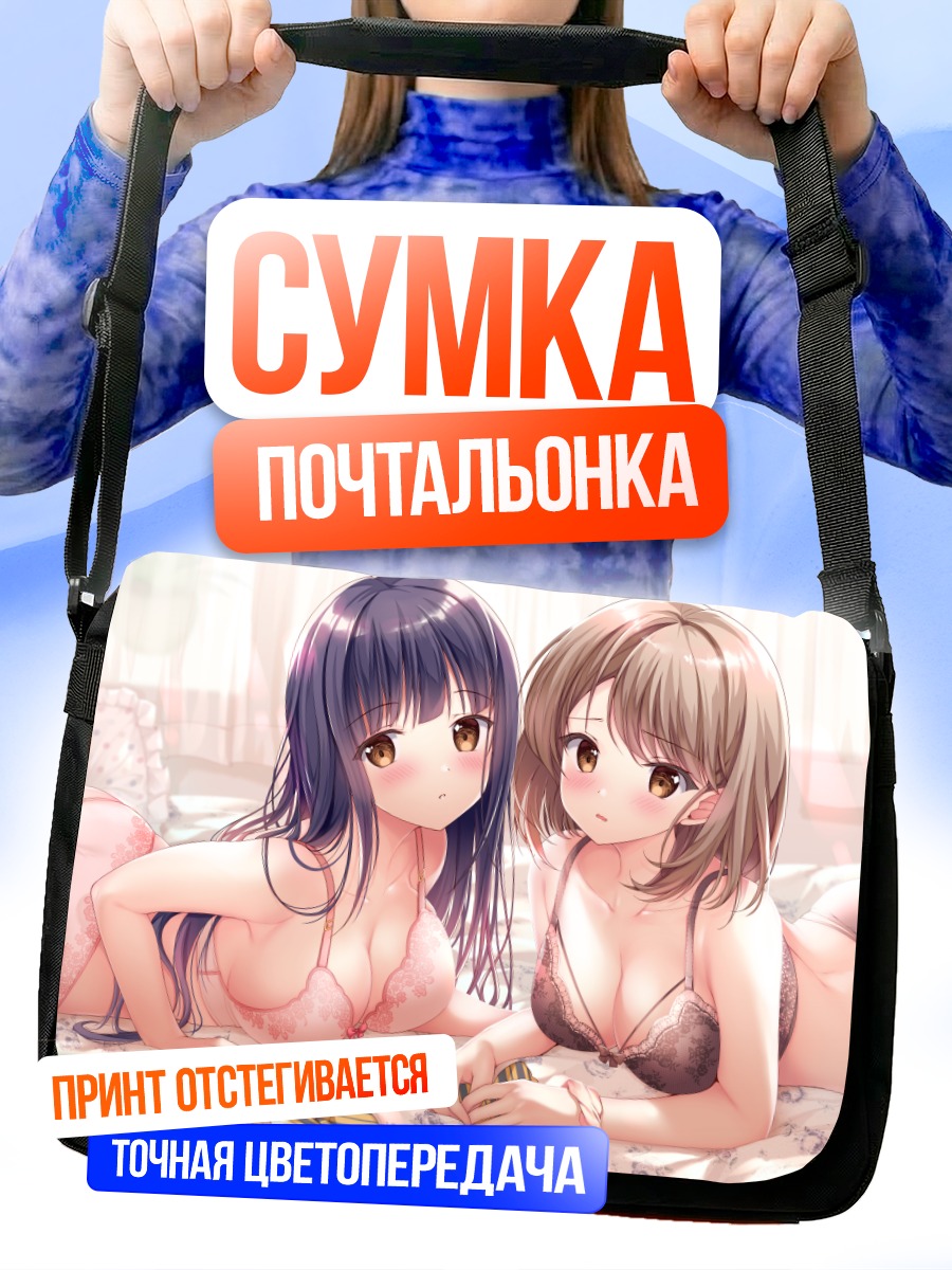 Сумка-почтальонка Девушки в белье