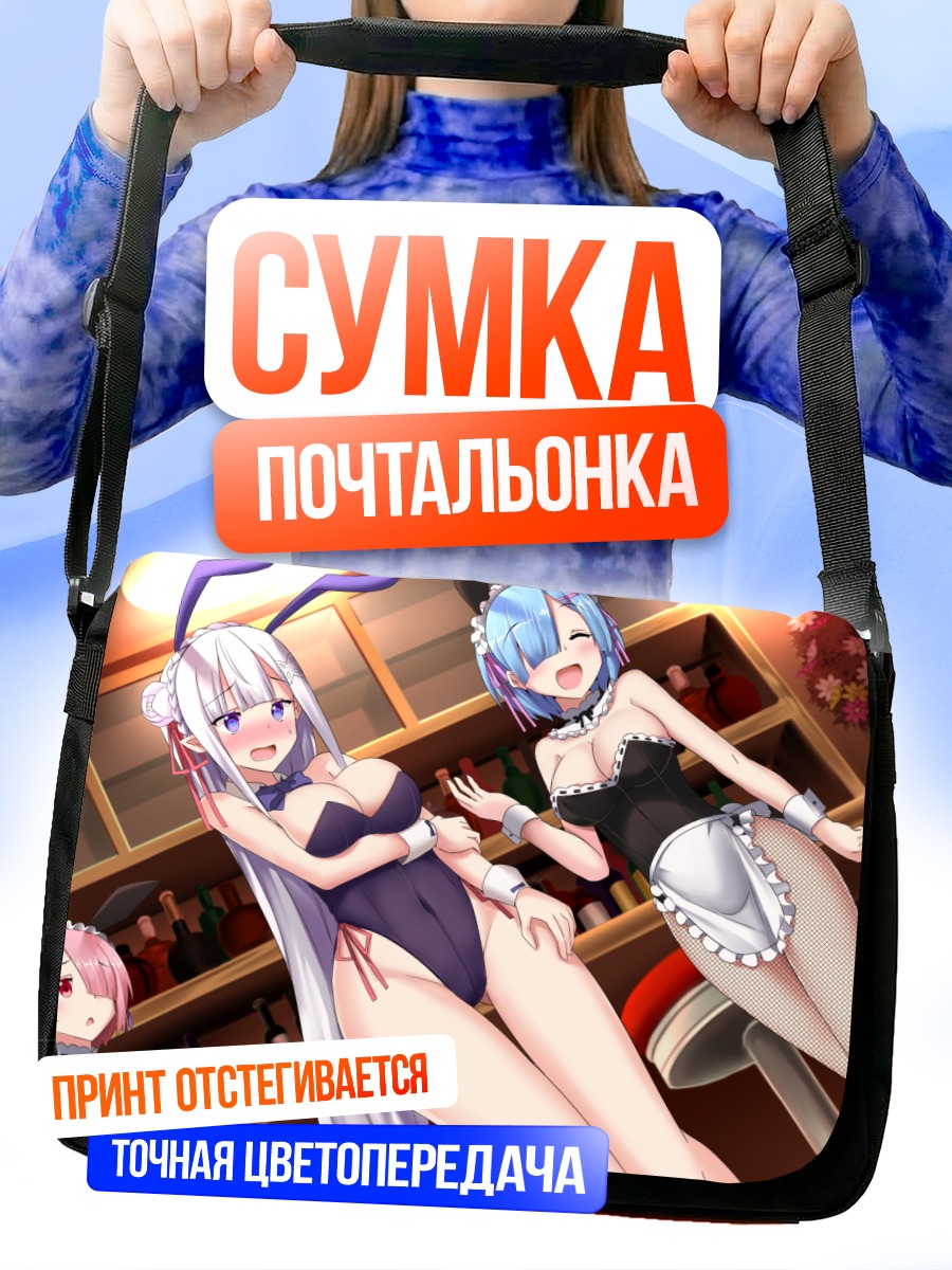 Сумка-почтальонка Рем и Эмилия в зайчиках