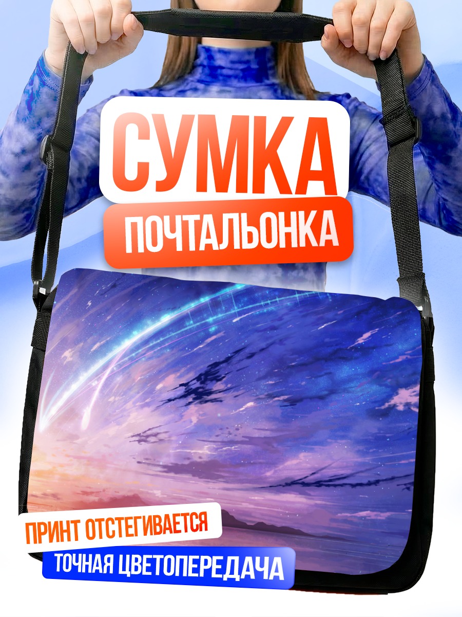 Сумка-почтальонка Мицуха Миянадзу у горизонта