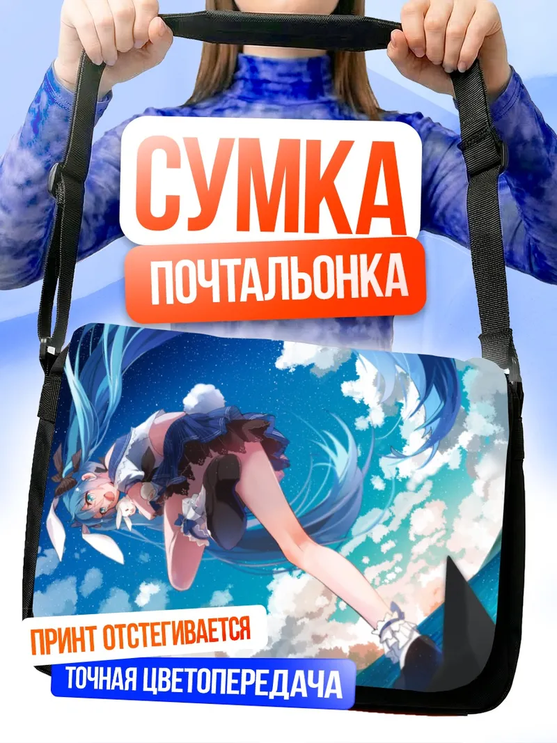 Сумка-почтальонка Мику Хацунэ в облаках
